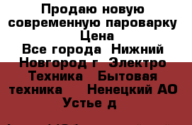 Продаю новую современную пароварку kambrook  › Цена ­ 2 000 - Все города, Нижний Новгород г. Электро-Техника » Бытовая техника   . Ненецкий АО,Устье д.